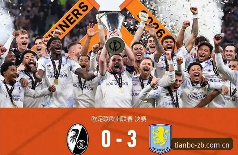 维拉3-0大胜弗赖堡夺欧联杯，埃梅里创纪录五夺冠军最新动态