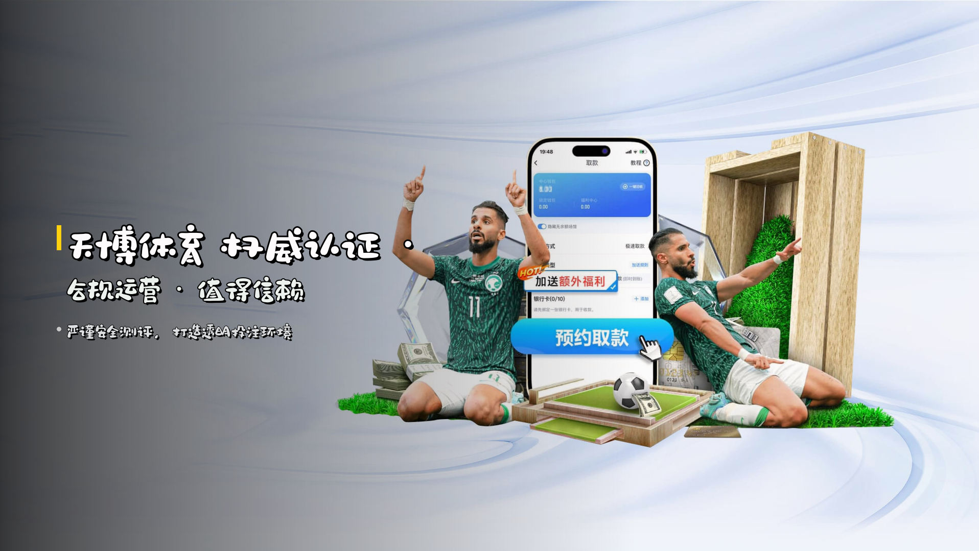 <strong>天博体育</strong> 权威认证 · 合规运营 · 值得信赖