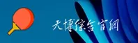 天博综合体育(TIANBO)官方网站 - 值得信赖的综合体育平台