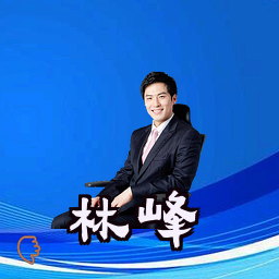 林峰